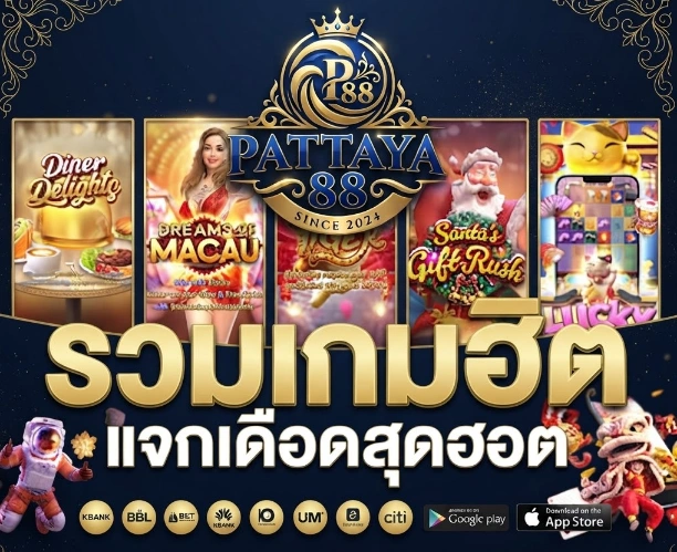 สล็อตออนไลน์เว็บตรง Pattaya88 เว็บเกมสล็อตออนไลน์ พร้อมโอกาสแตกง่าย
