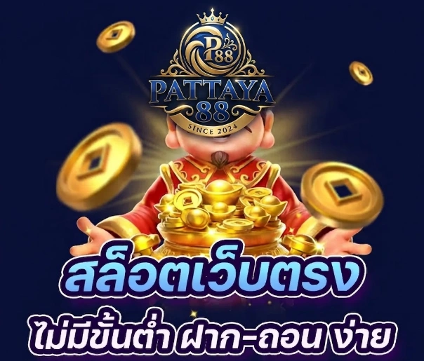 Pattaya88คาสิโนออนไลน์ รวมเกมยอดนิยมสำหรับผู้ที่ชื่นชอบความบันเทิงออนไลน์
