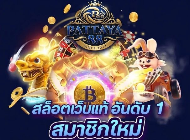 Pattaya88สมัครสมาชิกง่าย พร้อมขั้นตอนการใช้งานที่ไม่ซับซ้อน 
